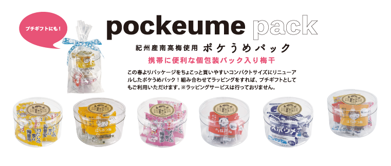 ポケうめ 南高梅・はちみつ梅の通販 わたしの家は梅農家 ぷらむ工房公式オンラインショップ