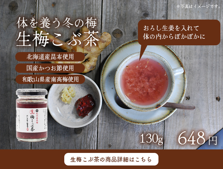 生梅こぶ茶