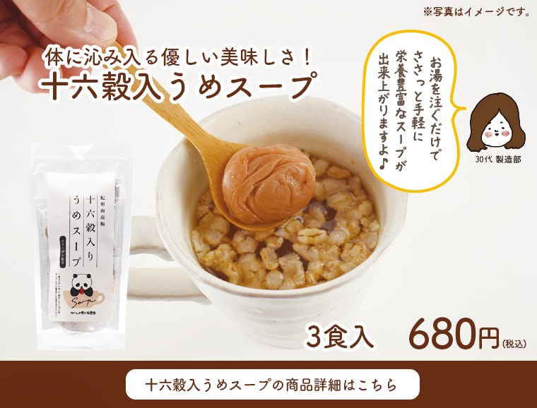 十六穀入うめスープ