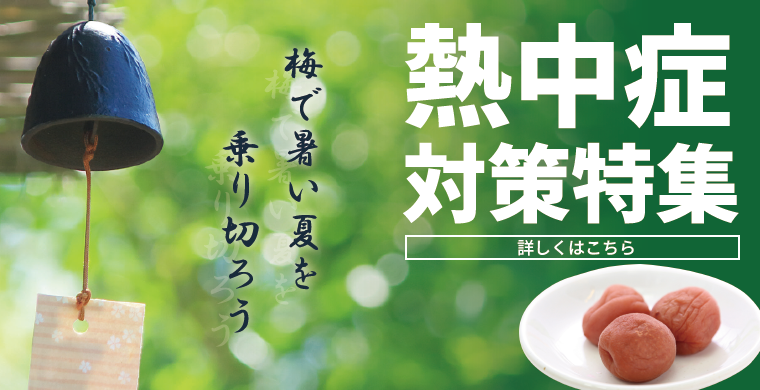 梅干しで熱中症対策特集