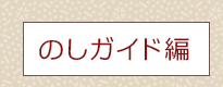 のしガイド編