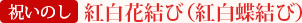 祝いのし 紅白花結び(紅白蝶結び)
