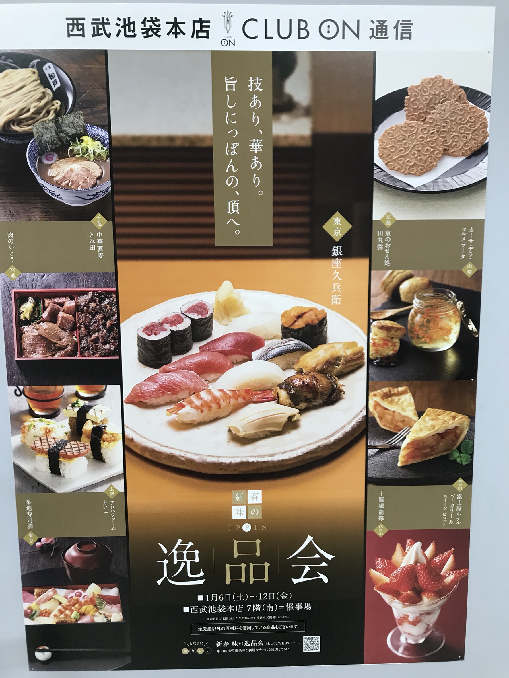 新春味の逸品会