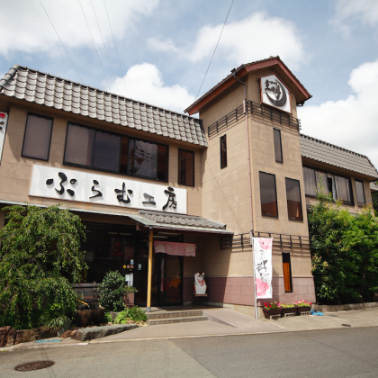 ぷらむ工房本店
