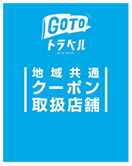 ぷらむ工房でGOTOトラベル地域共通クーポン使えます