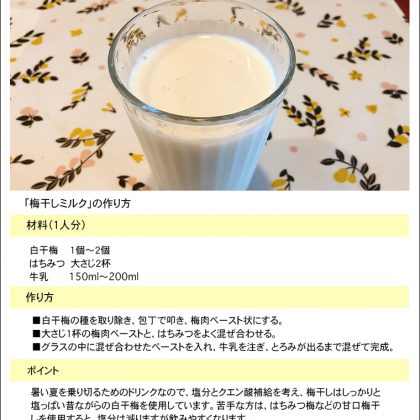 梅干しミルクの作り方