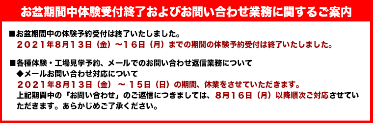 お盆期間中の体験等に関するお知らせ