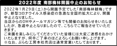 2022年南部梅林開園中止のお知らせ