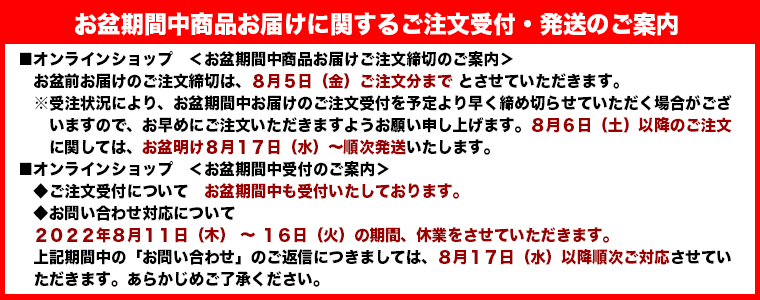 お盆期間中通信販売業務のお知らせ