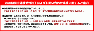 2022年お盆休みのお知らせ