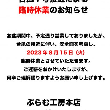 臨時休業のお知らせ