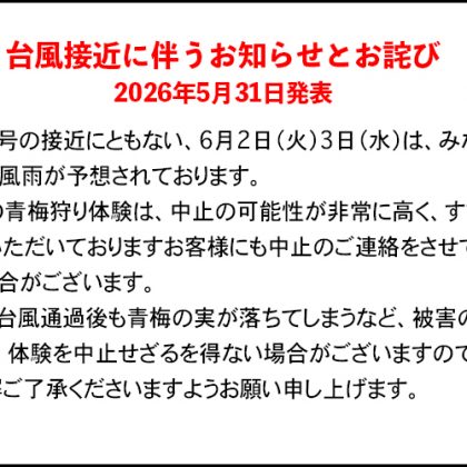 台風接近に伴うお知らせとお詫び