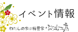 わたしの家は梅農家 ぷらむ工房 体験情報