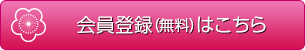 会員登録(無料)はこちら