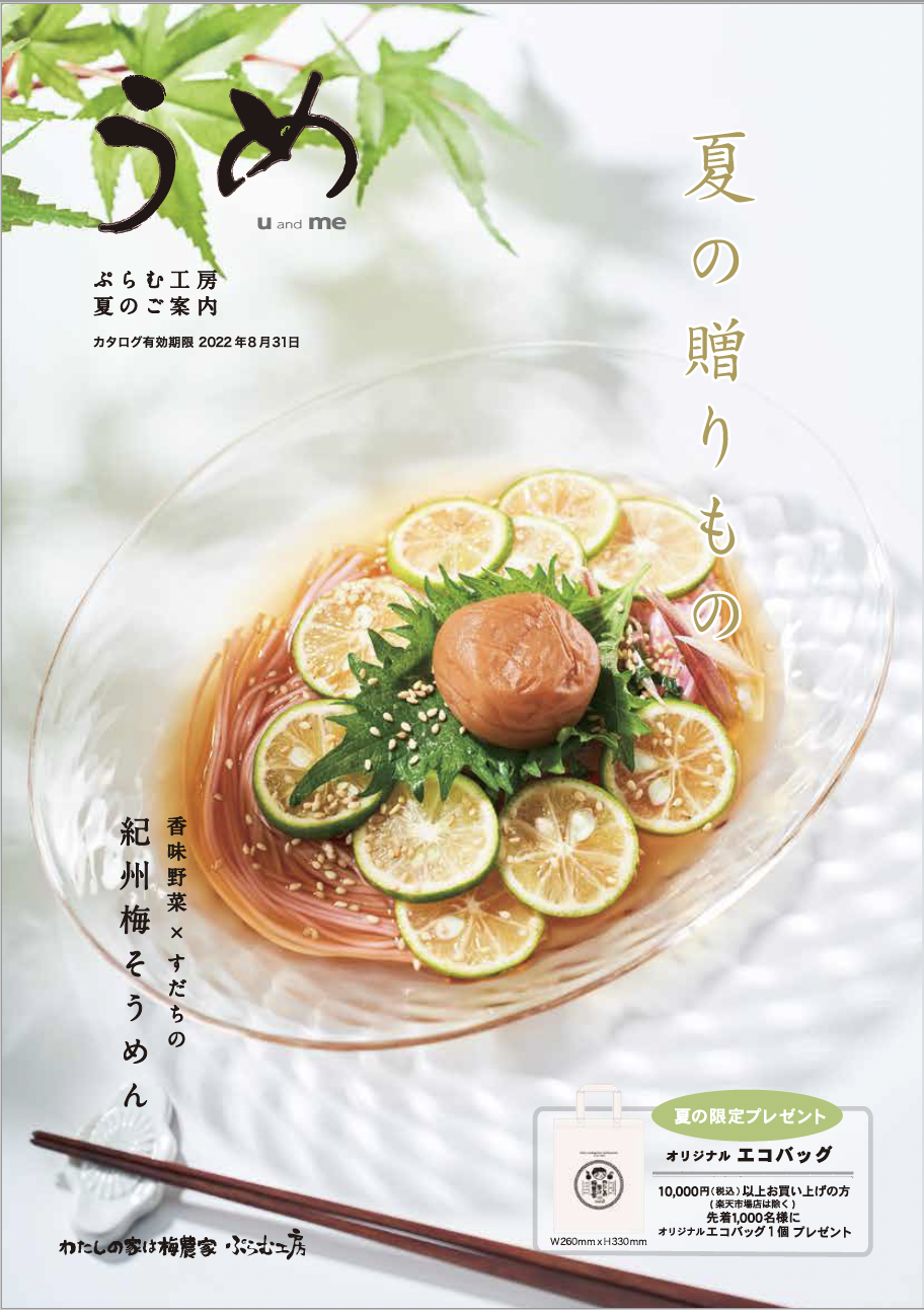 2022夏のご案内 南高梅・はちみつ梅の通販 わたしの家は梅農家 ぷらむ工房公式オンラインショップ 2022夏のご案内 南高梅・はちみつ梅の通販 わたしの家は梅農家 ぷらむ工房公式オンラインショップ