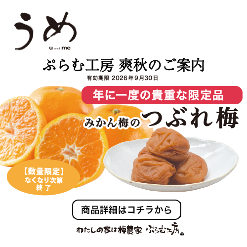 わたしの家は梅農家 ぷらむ工房