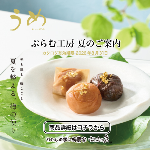 わたしの家は梅農家 ぷらむ工房