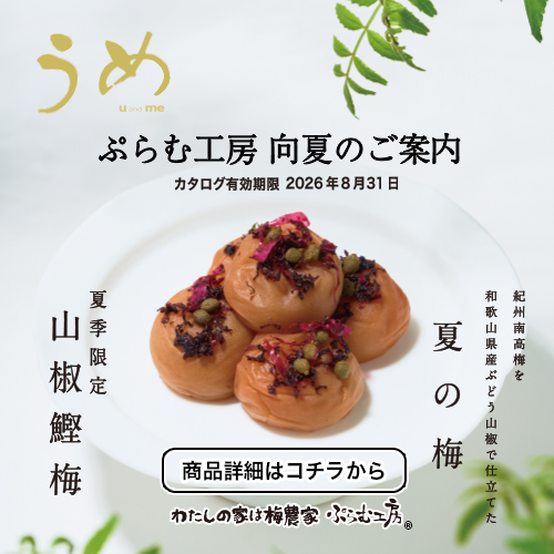 わたしの家は梅農家 ぷらむ工房