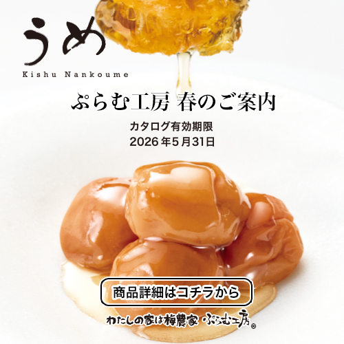 わたしの家は梅農家 ぷらむ工房