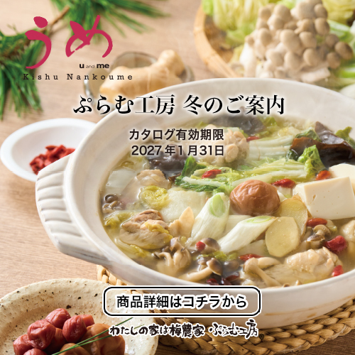 わたしの家は梅農家 ぷらむ工房