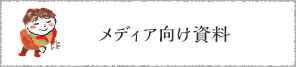 メディア向け資料