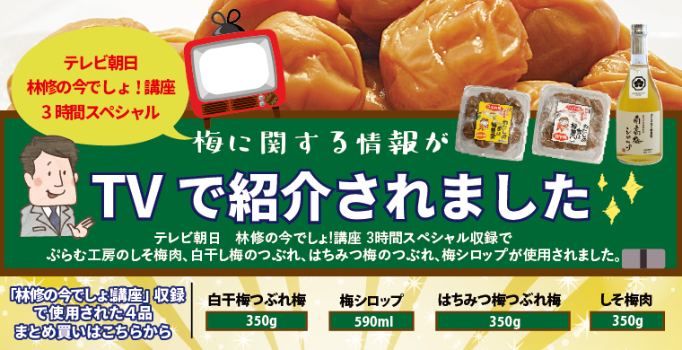 TV朝日 林修の今でしょ！講座 2018年7月3日OAで梅の情報が紹介されました。