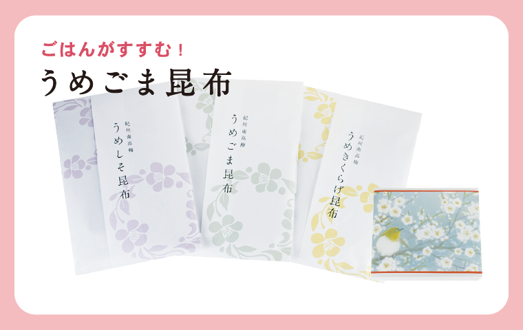 梅ごま昆布 0ｇ 梅ごま昆布 南高梅 はちみつ梅の通販 わたしの家は梅農家 ぷらむ工房公式オンラインショップ