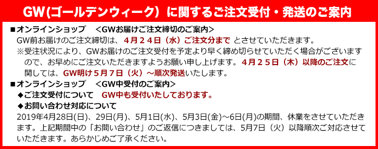 ゴールデンウィーク注文受付・発送のご案内