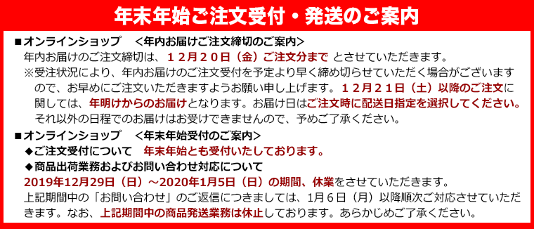 年末年始発送のお知らせ