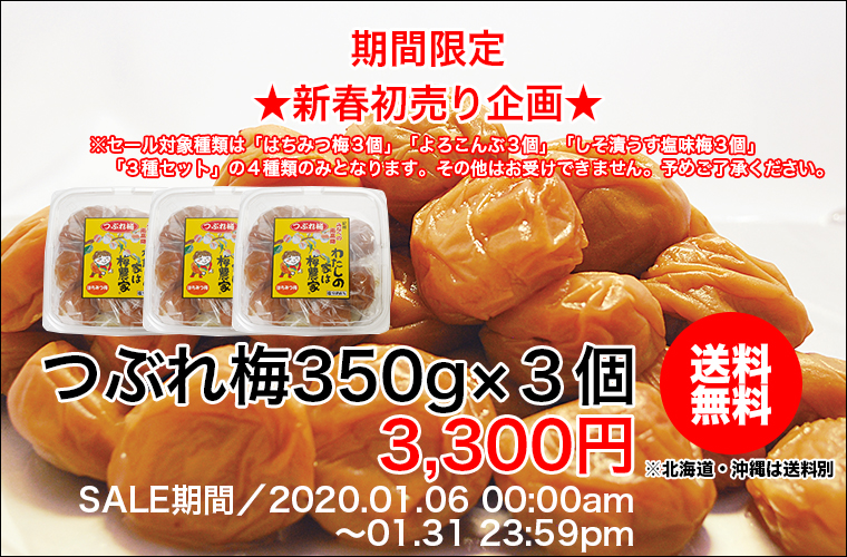 つぶれ梅350g×3個送料無料セール
