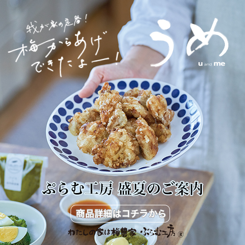 わたしの家は梅農家 ぷらむ工房