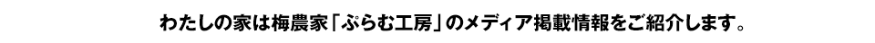 わたしの家は梅農家ぷらむ工房のメディア掲載情報をご紹介します。