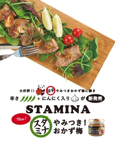 やみつき！スタミナおかず梅