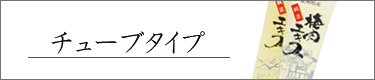 �`���[�u�^�C�v