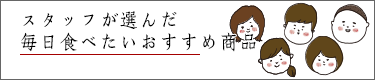 �X�^�b�t���I�񂾖����H�ׂ����������ߏ��i